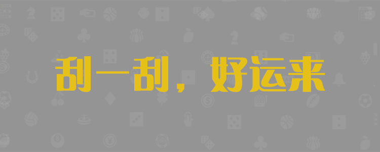 jnd，加拿大，加拿大28，pc28，开奖，预测，咪牌，结果，走势，数据，大神预测